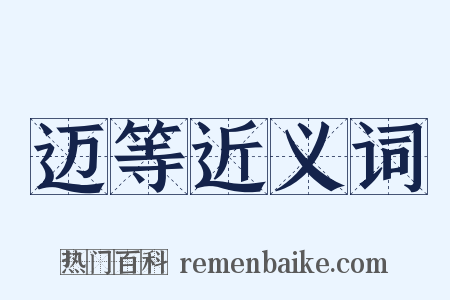 迈等近义词是什么意思的图片